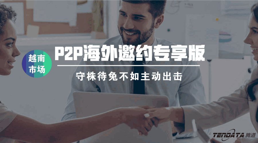 PA真人视讯P2P海外邀约专享版——越南市场等你来颠覆