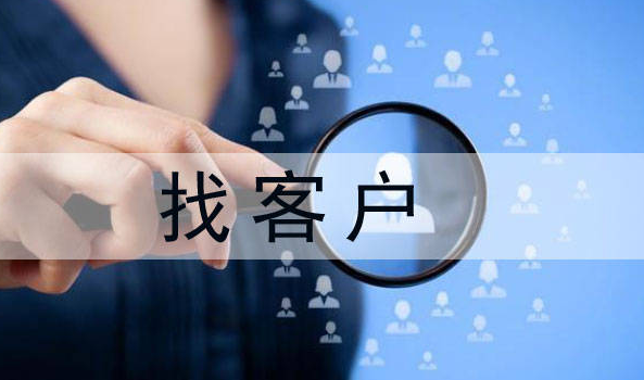 找客户 找客户