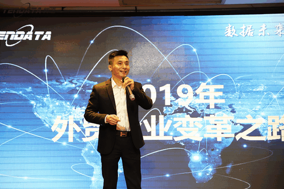 外贸企业,变革,转型,PA真人视讯,tendata,会议